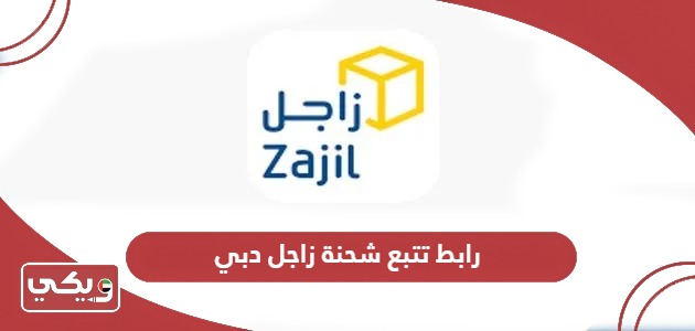 رابط تتبع شحنة زاجل دبي أون لاين 2024