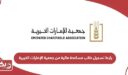 رابط تسجيل طلب مساعدة مالية من جمعية الإمارات الخيرية