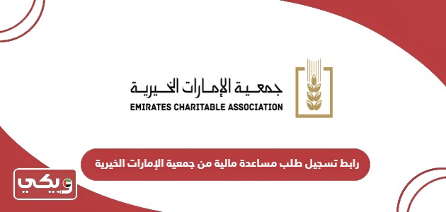 رابط تسجيل طلب مساعدة مالية من جمعية الإمارات الخيرية
