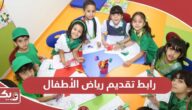 رابط تقديم رياض الأطفال في الإمارات 2024