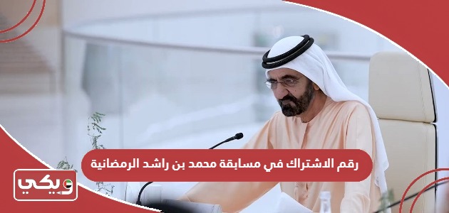 رقم الاشتراك في مسابقة محمد بن راشد الرمضانية 2024