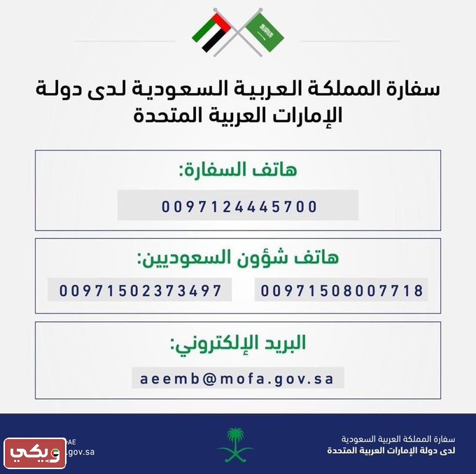 رقم السفارة السعودية في الإمارات
