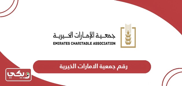رقم هاتف جمعية الامارات الخيرية وطرق التواصل