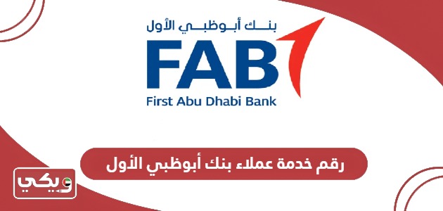 رقم خدمة عملاء بنك أبوظبي الأول