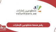 رقم منصة متطوعين الإمارات المجاني