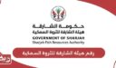 رقم هيئة الشارقة للثروة السمكية الموحد