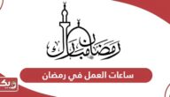 ساعات العمل في رمضان للقطاع العام والخاص الإمارات 2024