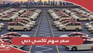 كم سعر سهم تاكسي دبي اليوم التحديث المباشر 2024