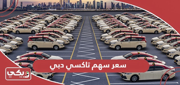 كم سعر سهم تاكسي دبي اليوم التحديث المباشر 2024