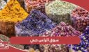 دليل محلات سوق الراس دبي 2024