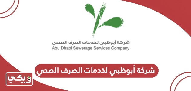 معلومات عن شركة أبوظبي لخدمات الصرف الصحي