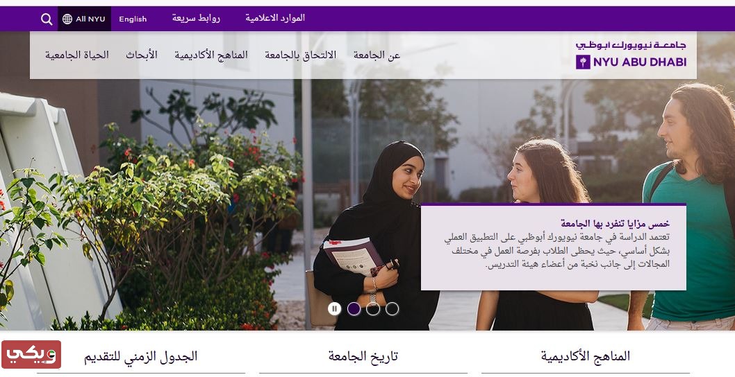 شروط القبول في جامعة نيويورك أبوظبي