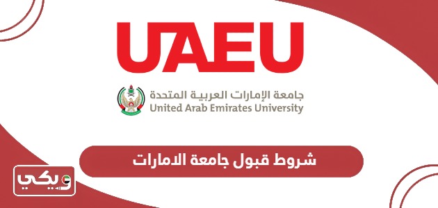 ما هي شروط قبول جامعة الامارات 2024