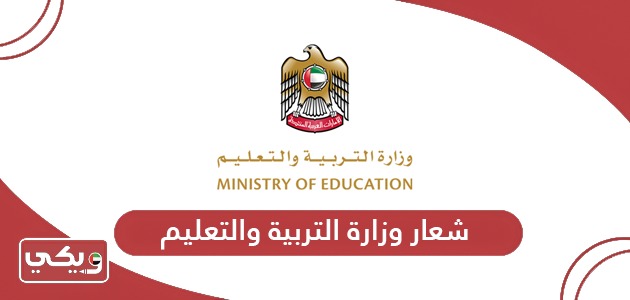 شعار وزارة التربية والتعليم png بجودة عالية