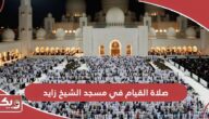 أوقات صلاة القيام في مسجد الشيخ زايد رمضان 2024
