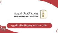 طلب مساعدة جمعية الإمارات الخيرية “الطريقة والشروط”