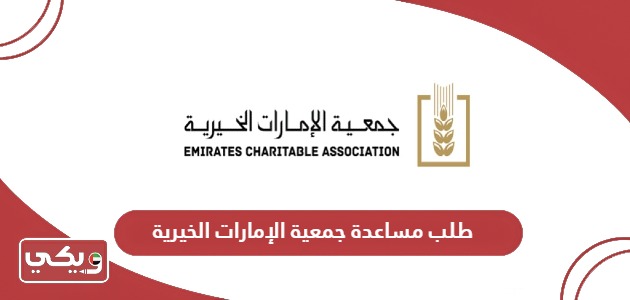طلب مساعدة جمعية الإمارات الخيرية “الطريقة والشروط”