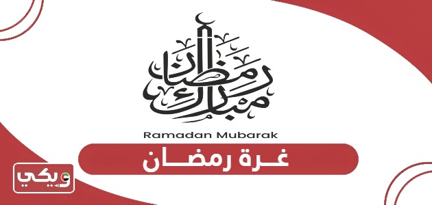 غرة رمضان 2024 في الإمارات موعد رؤية هلال رمضان