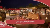 جدول فعاليات رمضان في دبي 2024