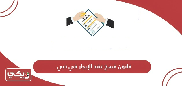 تفاصيل قانون فسخ عقد الإيجار في دبي