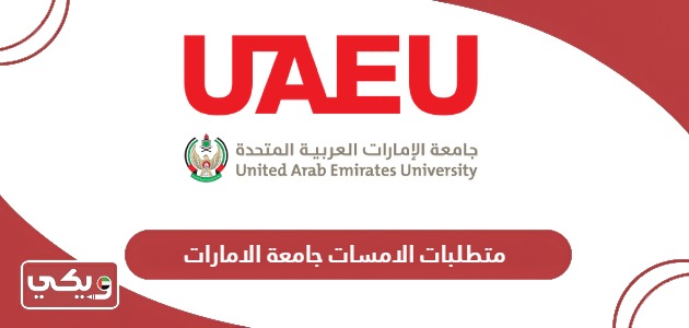 ما هي متطلبات الامسات جامعة الامارات 2024