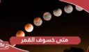 متى خسوف القمر 2024 في الإمارات