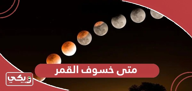 متى خسوف القمر 2024 في الإمارات