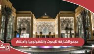 مجمع الشارقة للبحوث والتكنولوجيا والابتكار؛ طرق التواصل والفعاليات
