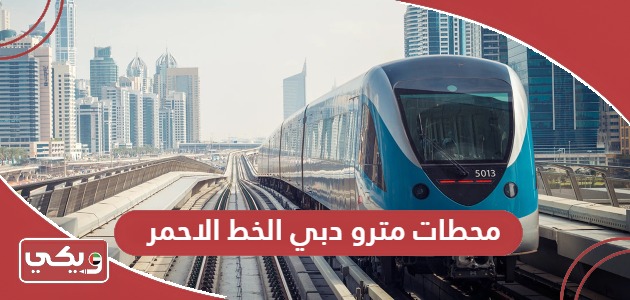 محطات مترو دبي الخط الاحمر؛ المواعيد والخرائط