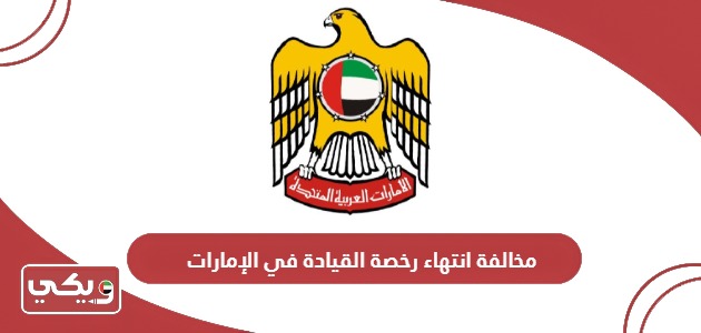 كم قيمة مخالفة انتهاء رخصة القيادة في الإمارات