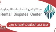 دليل خدمات مركز فض المنازعات الايجارية دبي