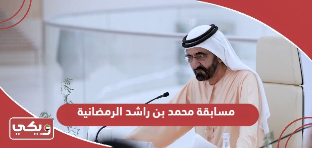 خطوات الاشتراك في مسابقة محمد بن راشد الرمضانية 2024