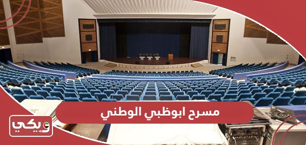 مسرح ابوظبي الوطني؛ الفعاليات وطرق التواصل
