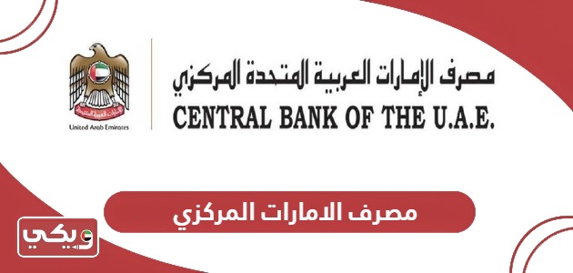 معلومات عن مصرف الامارات المركزي