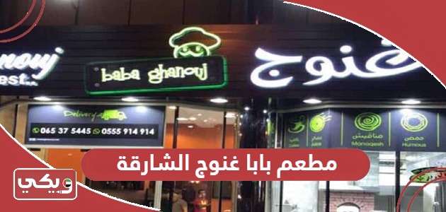 مطعم بابا غنوج الشارقة؛ رقم التواصل والمنيو