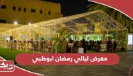 معرض ليالي رمضان ابوظبي 2024؛ الفعاليات والأوقات