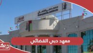 التقديم على وظائف معهد دبي القضائي 2024
