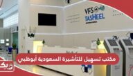 مكتب تسهيل للتأشيرة السعودية أبوظبي