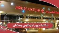 أوقات دوام مكتبة جرير ابوظبي رمضان 2024