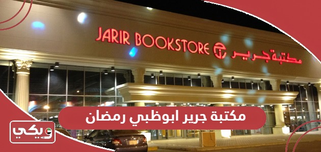 أوقات دوام مكتبة جرير ابوظبي رمضان 2024