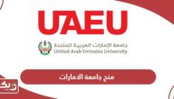 قائمة منح جامعة الامارات 2024
