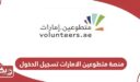 منصة متطوعين الامارات تسجيل الدخول Volunteer Login