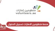 منصة متطوعين الامارات تسجيل الدخول Volunteer Login