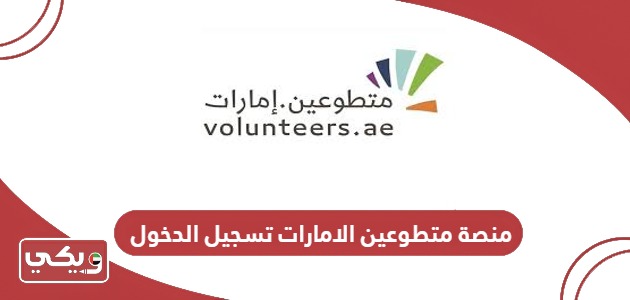 منصة متطوعين الامارات تسجيل الدخول Volunteer Login