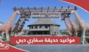 مواعيد عمل حديقة سفاري دبي 2025