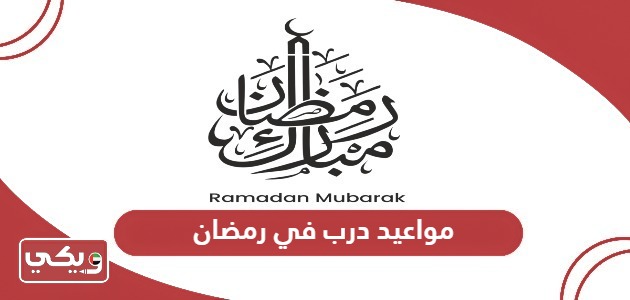مواعيد درب في رمضان 2024