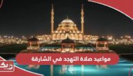 مواعيد صلاة التهجد في الشارقة 2024