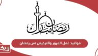 مواعيد عمل المرور والترخيص في رمضان الإمارات 2024