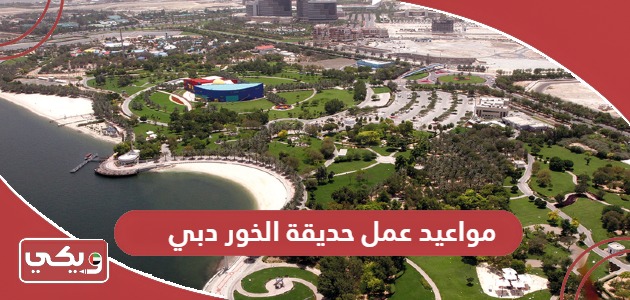 مواعيد عمل حديقة الخور دبي 2024