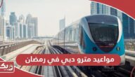 مواعيد مترو دبي في رمضان 2024
